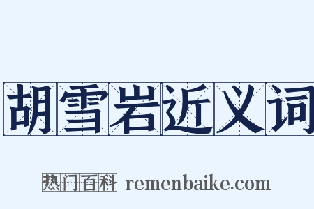 胡雪岩近义词是什么意思的图片